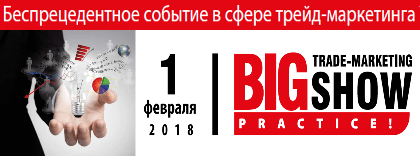 Big Trade-Marketing Show-2018