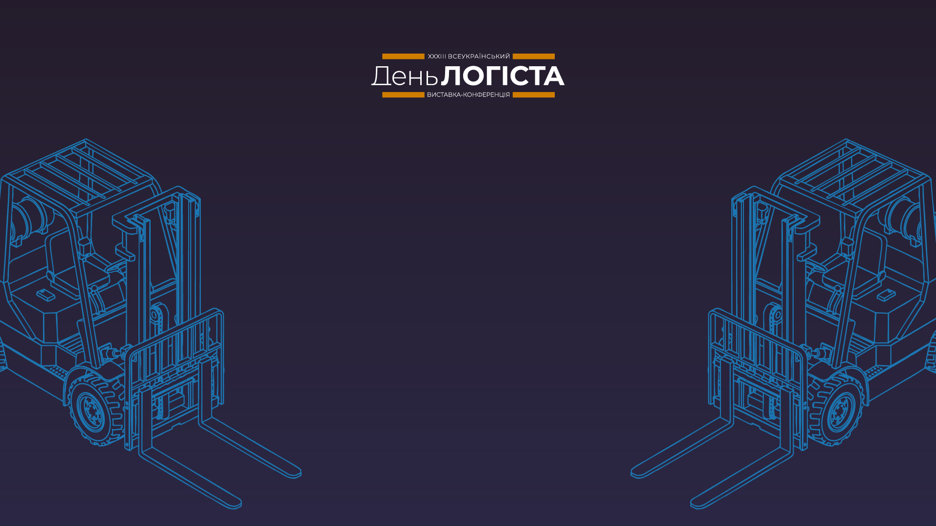 Наймасштабніша логістична виставка України в рамках конференції 