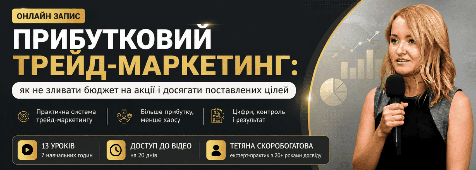 Прибутковий трейд-маркетинг: як не зливати бюджет на акції і досягати поставлених цілей.
