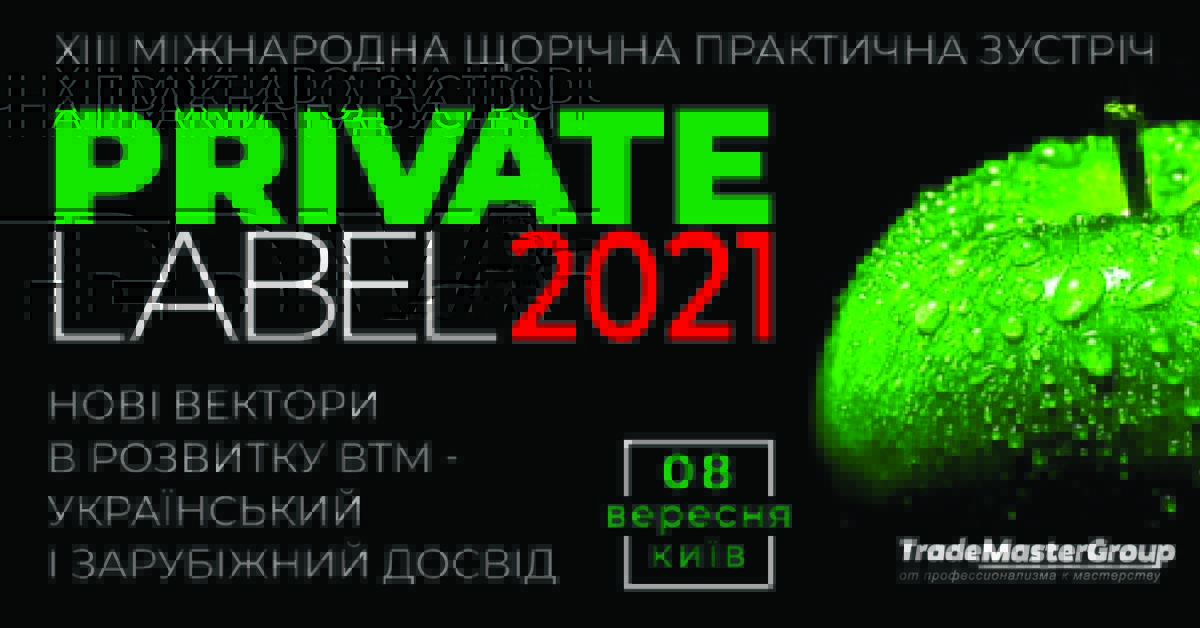 PrivateLabel-2021: Новые векторы в развитии СТМ - украинский и зарубежный опыт