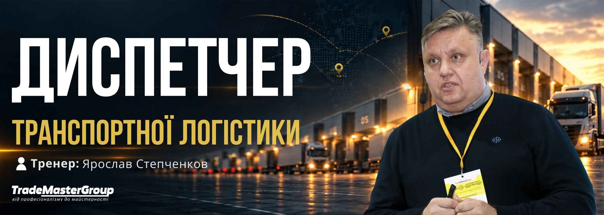 Диспетчер транспортної логістики