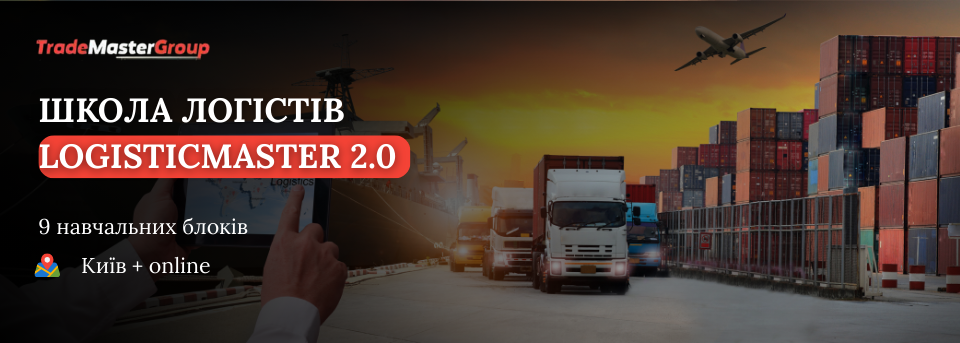 Школа логістів LogisticMaster 2.0