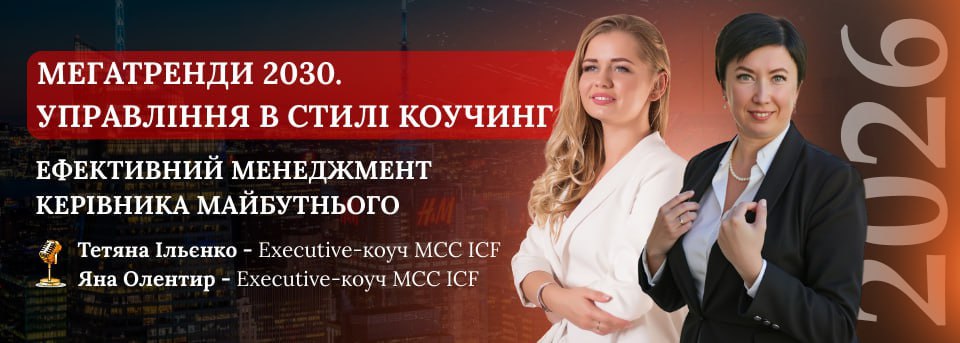 Управління в стилі коучинг: Ефективний менеджмент керівника майбутнього.