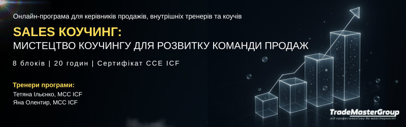 SALES КОУЧИНГ. МИСТЕЦТВО КОУЧИНГУ ДЛЯ РОЗВИТКУ КОМАНДИ ПРОДАЖ