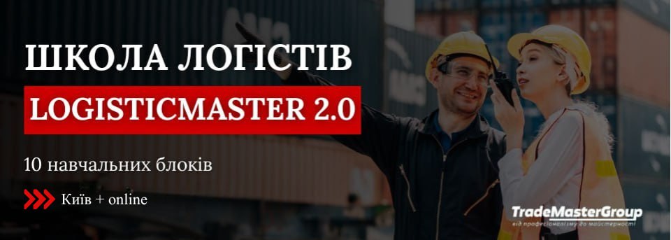 Школа логістів LogisticMaster 2.0