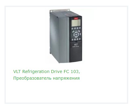Частотный преобразователь VLT Refrigeration Drive FC 103: характеристики и применение