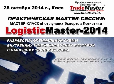 3-я Всеукраинская обучающая Master-Cессия «LogisticMaster-2014: Разработка оптимальной схемы внутренних и международных поставок в нынешних условиях рынка»