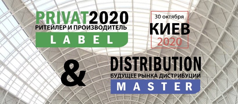 2 конференции в один день 30 октября - PrivateLabel-2020+DistributionMaster-2020 