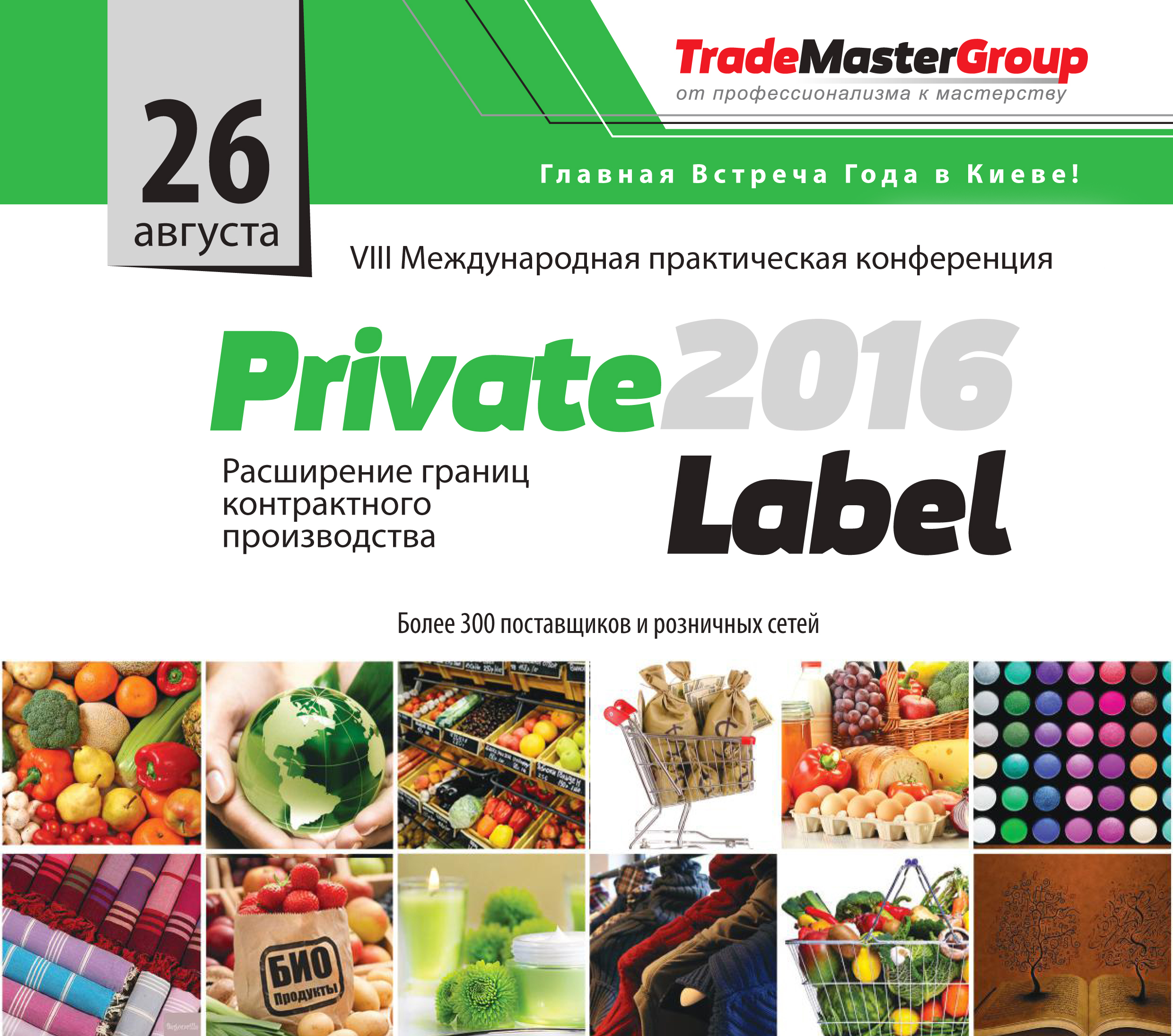  26 августа, Ежегодная Международная встреча ритейла и поставщиков "PrivateLabel-2016"