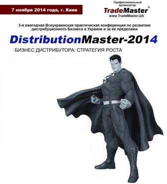 3-я Всеукраинская практическая конференция DistributionMaster-2014 для владельцев и топ-менеджеров дистрибуционных компаний