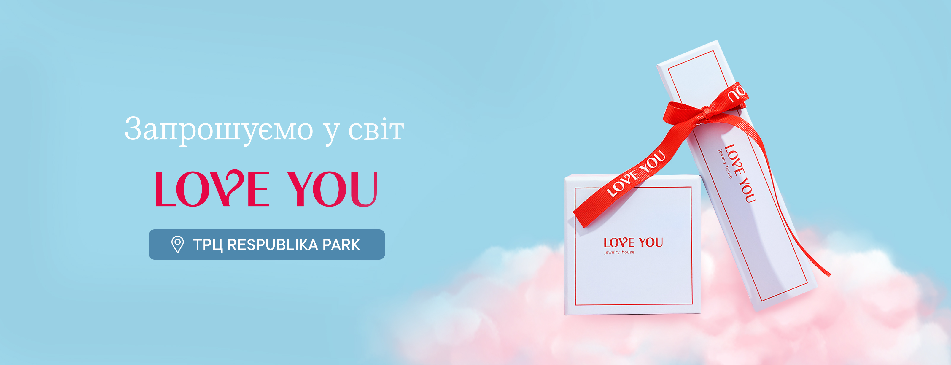 Зустрічайте ювелірний бренд LOVE YOU  в ТРЦ Respublika Park 