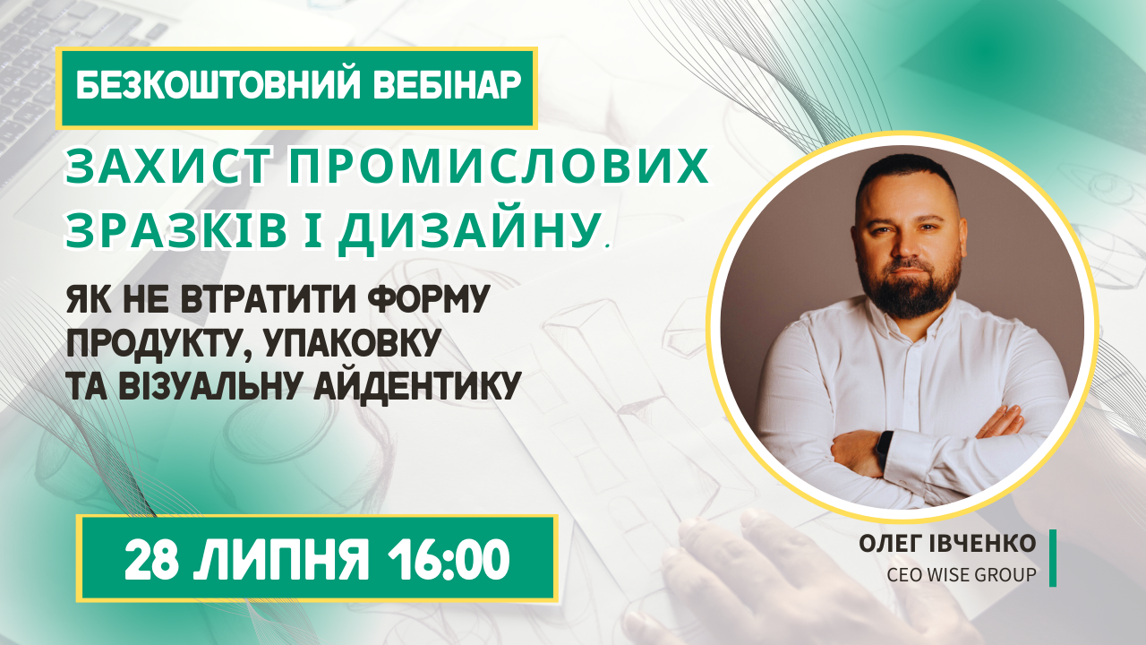 Безкоштовний вебінар: Захист промислових зразків і дизайну: як не втратити форму продукту, упаковку та візуальну айдентику