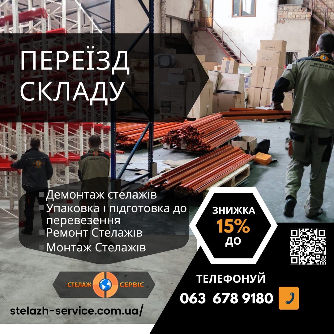 💙💛 Не зважаючи на війну в Україні, ми продовжуємо працювати для Вас 💛💙 Монтаж та Демонтаж всіх типів Складських та Торгових стелажів