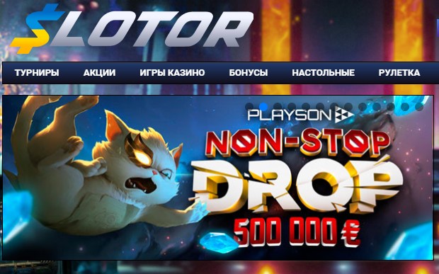 Онлайн казино Slotor - лицензионные игровые автоматы на деньги