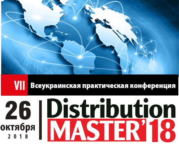 26 октября, VII Всеукраинская практическая конференция DistributionMaster-2018: «Трансформация в новые реалии, что ждёт дистрибуцию в будущем» 