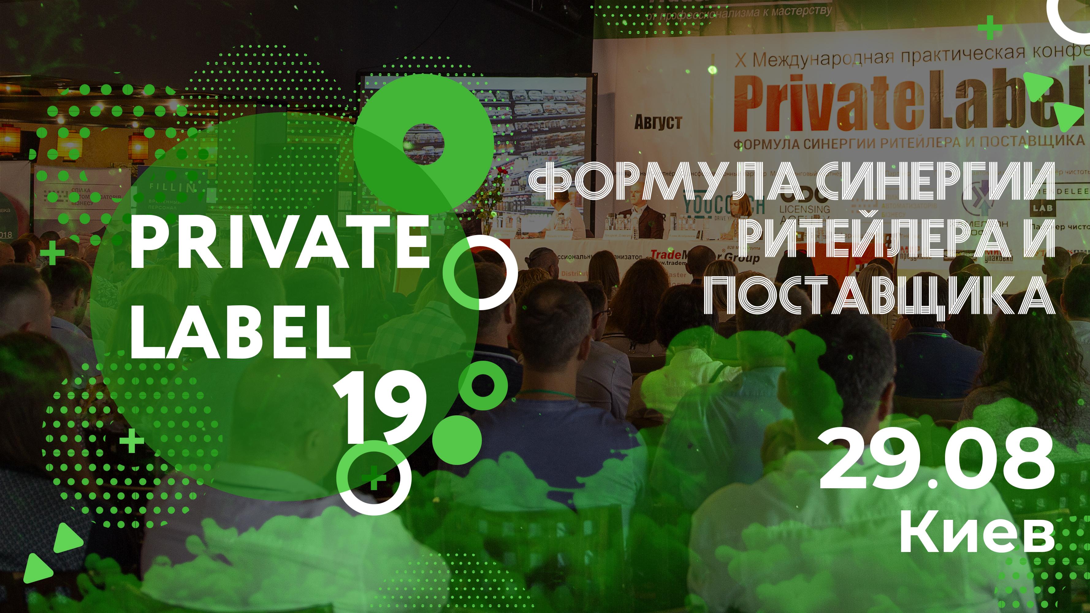 Ежегодная Международная бизнес-конференция PrivateLabel - 2019:«Формула синергии ритейлера и поставщика»