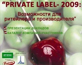 I Всеукраинская Практическая конференция "Private Label – 2009: возможности для ритейлера и производителя"