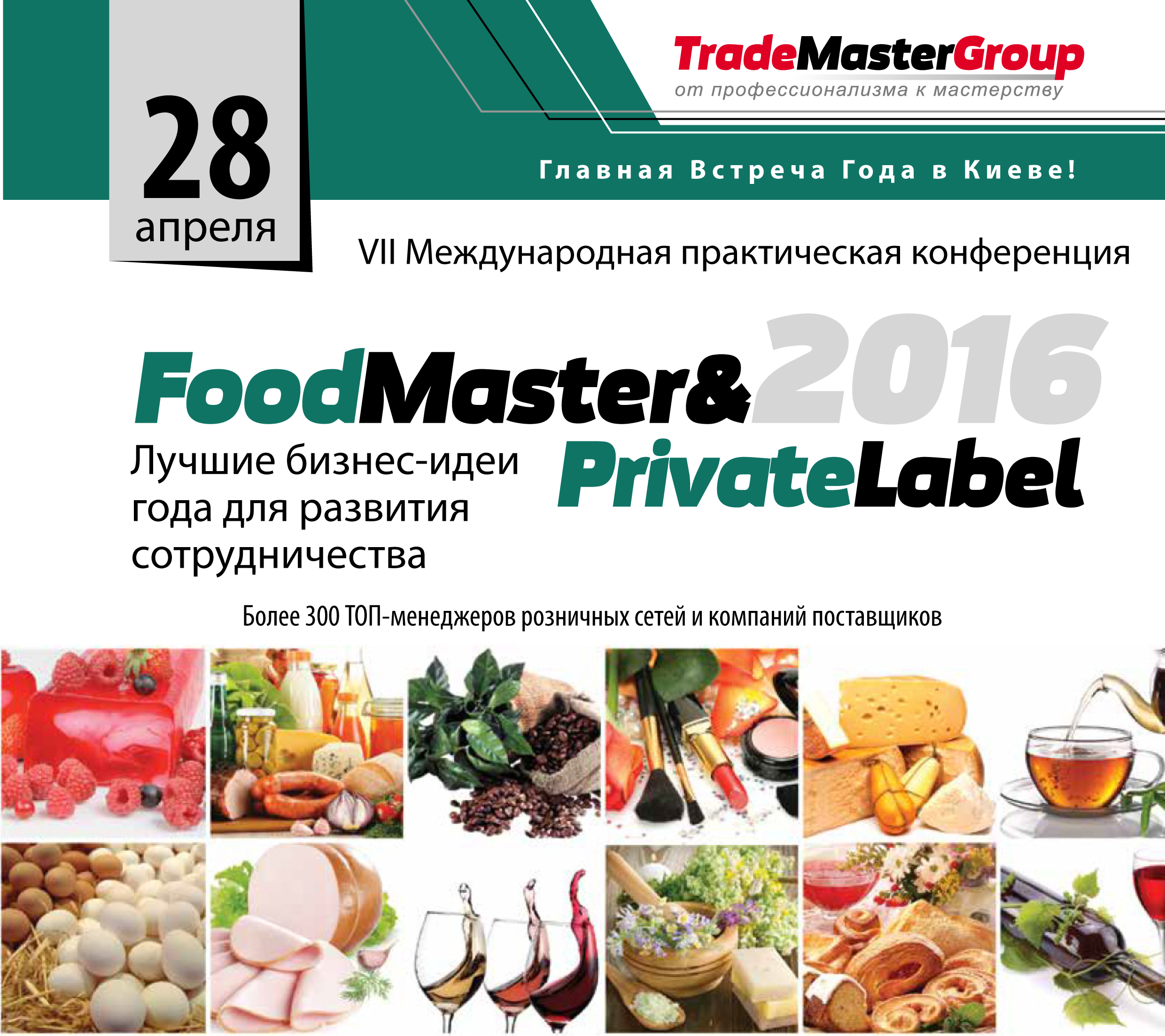 FoodMaster&PrivateLabel-2016: Лучшие бизнес-идеи года для развития сотрудничества