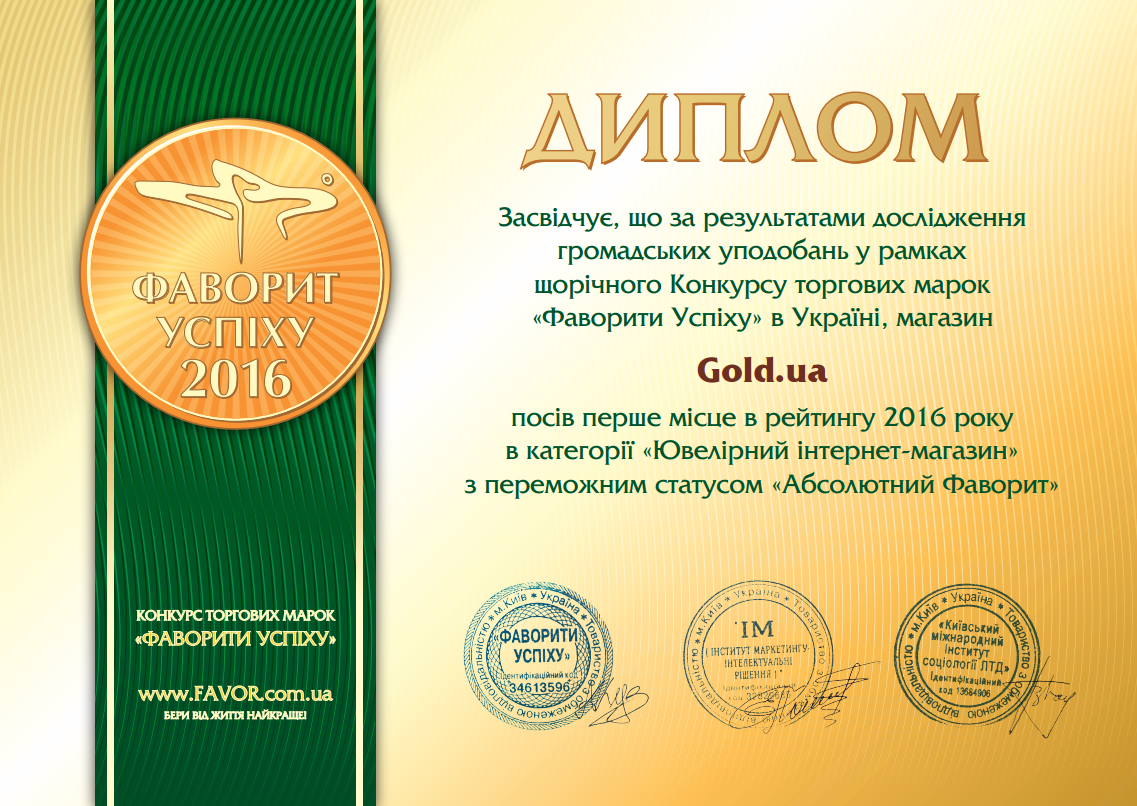 Gold.ua занял первое место в конкурсе Фавориты Успеха 2016