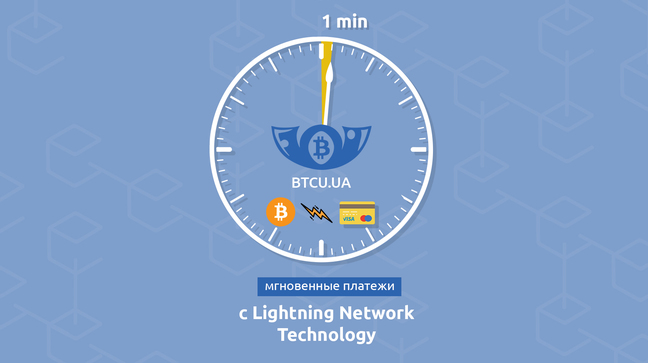 btcu.ua внедряет технологию Lightning Network: быстрый обмен bitcoin с минимальной комиссией