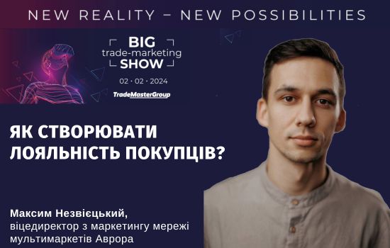 Максим Незвієцький на Big Trade-Marketing Show-2024: New Reality – New Possibilities
