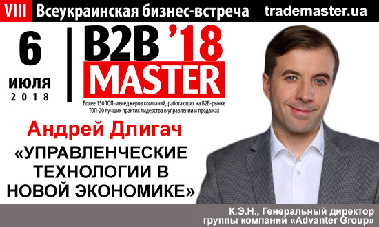 Андрей Длигач: Новые управленческие технологии в новой экономике на B2B-Master`18