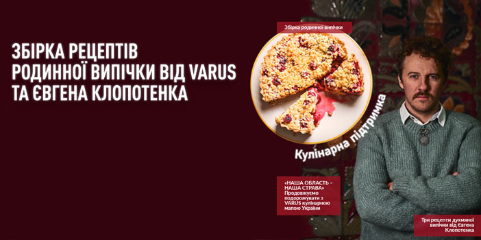 Збірка родинної випічки від VARUS та Євгена Клопотенка у каталозі «Кулінарна підтримка»