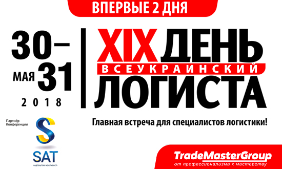 XIX Всеукраинский День Логиста, 30-31 мая, Киев