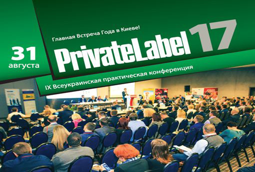Где найти партнеров?  PrivateLabel-2017: Украина и мир