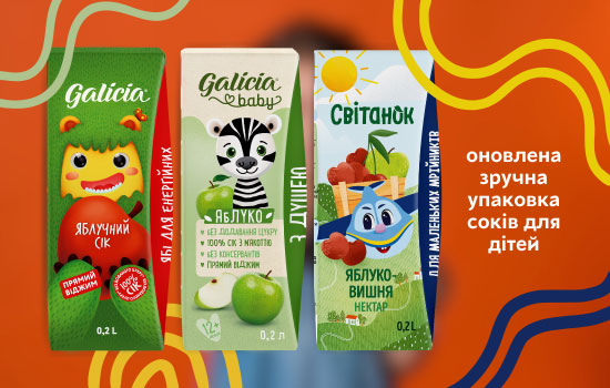 ТОВ «ГАЛІЦІЯ – ТРЕЙД» перейшла на оновлене та унікальне для ринку пакування дитячих соків
