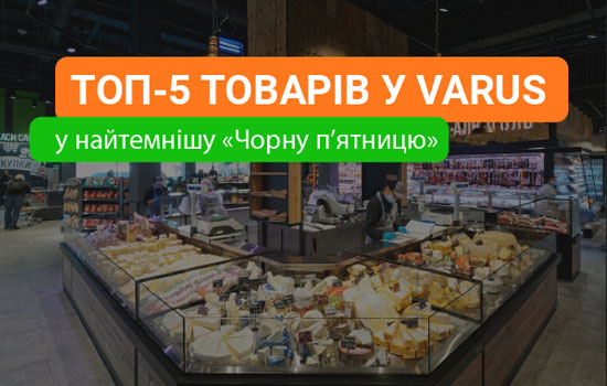 Чорна п’ятниця під час блекауту: що найчастіше купували у мережі VARUS