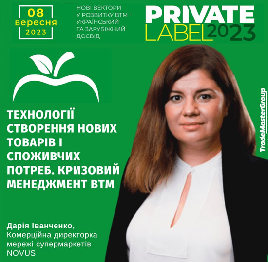 Дарія Іванченко на PrivateLabel-2023: Нові вектори у розвитку ВТМ - український та зарубіжний досвід