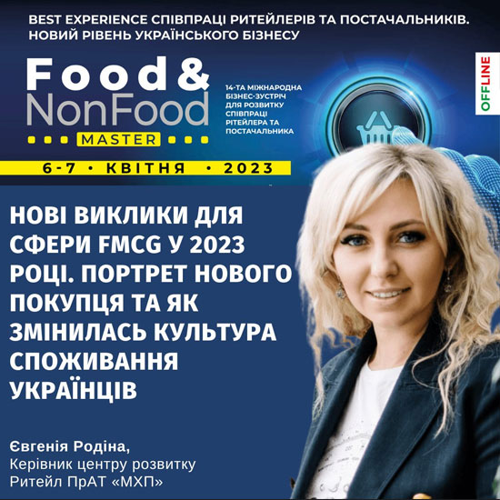 Євгенія Родіна на Food&NonFoodMaster&CatMаnMaster-2023