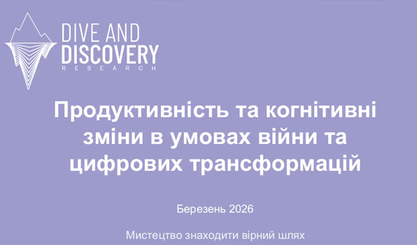 Продуктивність в Україні 2026: між когнітивним дефіцитом, дефіцитом кадрів і боротьбою за концентрацію