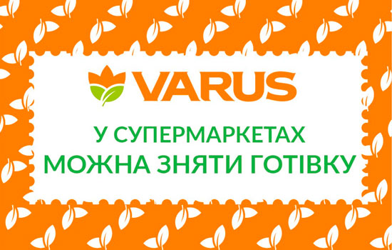 У супермаркетах VARUS можна зняти готівку