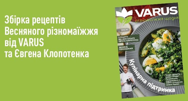 Весняні рецепти від VARUS та Клопотенка у травневому каталозі «Кулінарна підтримка» 