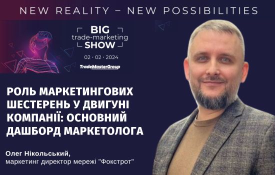  ͳ  Big Trade-Marketing Show-2024: New Reality  New Possibilities