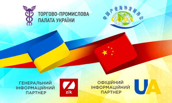 Другий Українсько-Китайський форум економічного співробітництва