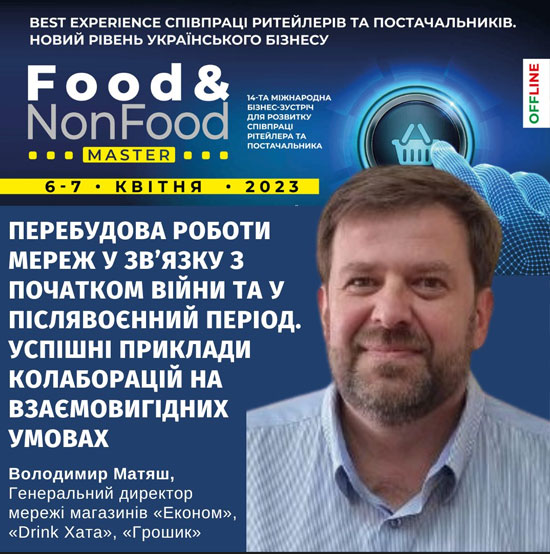 Володимир Матяш на Food&NonFoodMaster&CatMаnMaster-2023
