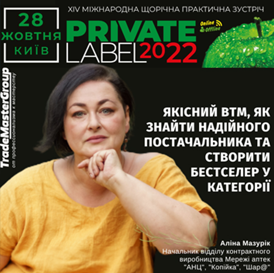 Аліна Мазурик на PrivateLabel-2022 «Нові вектори у розвитку ВТМ - український та зарубіжний досвід»