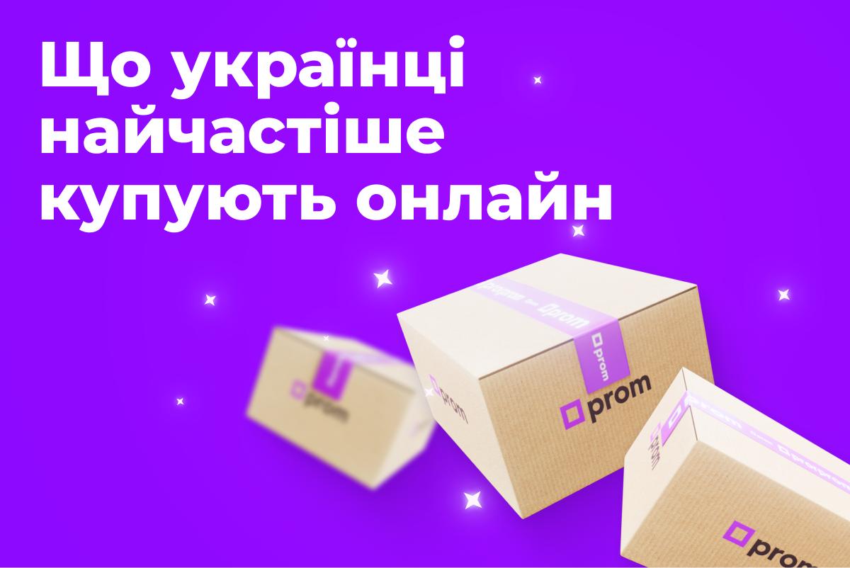 Що українці купують онлайн: 10 категорій, у яких зростає попит