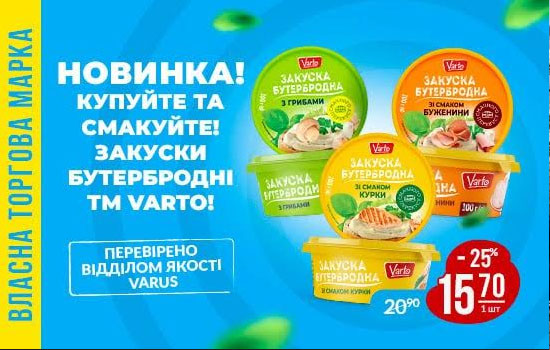 Новинка у VARUS: бутербродні закуски ТМ Varto з трьома смаками 