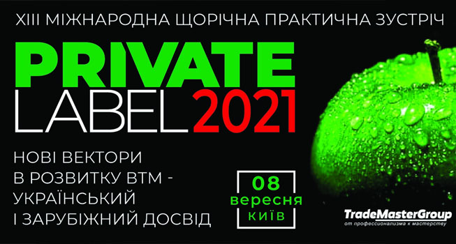 PrivateLabel-2021: Нові вектори в розвитку ВТМ - український і зарубіжний досвід