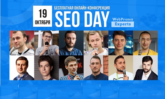 Бесплатная онлайн-конференция SEO Day — главное событие октября