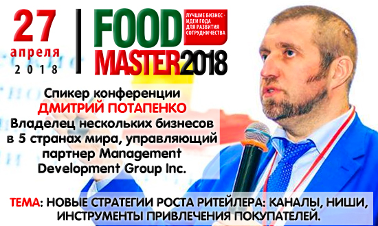 Дмитрий Потапенко: Новые стратегии роста ритейлера - на FoodMaster-2018