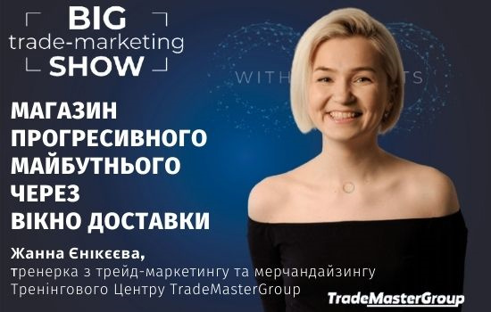 Жанна Єнікєєва на Big Trade-Marketing Show-2022
