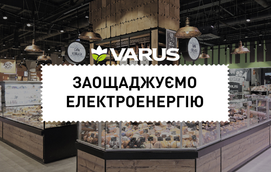 Задля енергетики України: мережа VARUS скоротила споживання електроенергії  