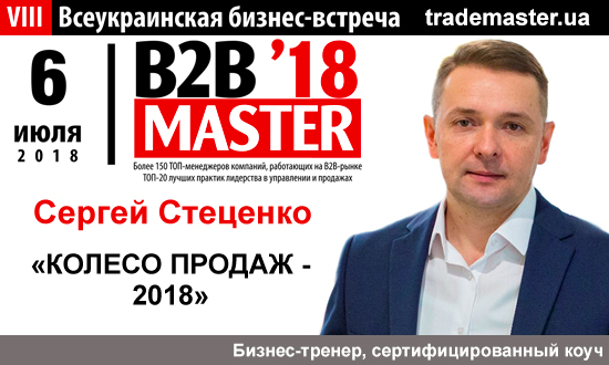Сергей Стеценко: Колесо Продаж - 2018 на B2B-Master`18