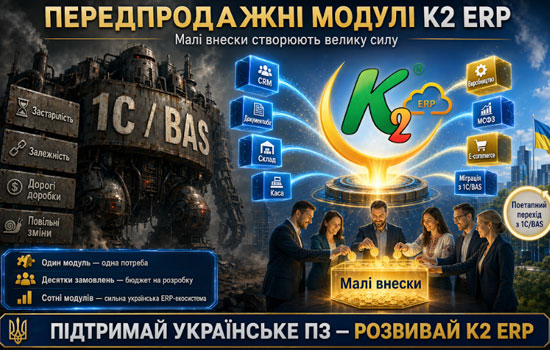 ������������� ����� K2 ERP: �� ������ ������� ������� �������� 1�/BAS