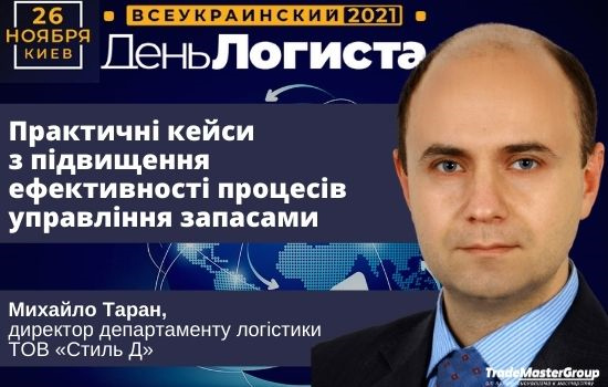 Михайло Таран на ХХVI Всеукраїнському Дні Логіста